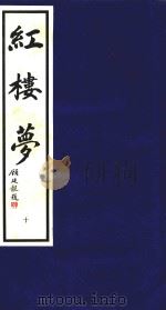 红楼梦  10（1995 PDF版）