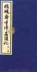 脂砚斋重评石头记  第1册（1993 PDF版）