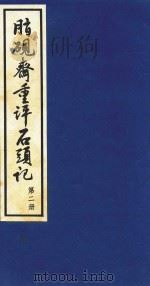 脂砚斋重评石头记  第2册（1993 PDF版）