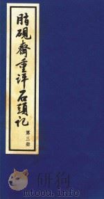 脂砚斋重评石头记  第3册（1993 PDF版）