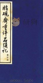 脂砚斋重评石头记  第4册（1993 PDF版）