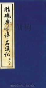 脂砚斋重评石头记  第8册（1993 PDF版）