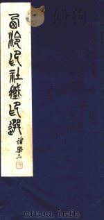 西泠印社藏印选（1980 PDF版）