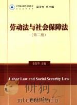 劳动法与社会保障法 第2版=LABOR LAW AND SOCIAL SECURITY LAW PDF电子版封面 徐智华主编