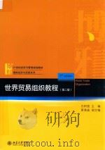 世界贸易组织教程 第2版=WORLD TRADE ORGANIZATION PDF电子版封面 白树强主编