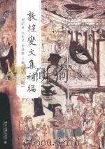 敦煌变文集补编  第2版（ PDF版）