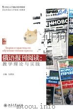俄语报刊阅读  教学理论与实践（ PDF版）