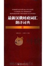 最新汉俄时政词汇翻译词典（ PDF版）
