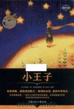 名师讲名著  小王子（ PDF版）