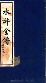 水浒全传  1（1995 PDF版）