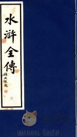 水浒全传  2（1995 PDF版）
