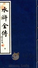 水浒全传  4（1995 PDF版）