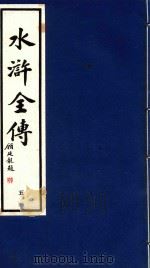 水浒全传 5 1995 PDF电子版封面 9627989061 (明)施耐庵;(明)罗贯中著;潘渊校点