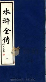 水浒全传  6（1995 PDF版）