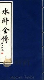 水浒全传  8（1995 PDF版）