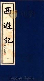 西游记 1 1995 PDF电子版封面 9627989045 (明)吴承恩著;晓晨校点