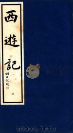 西游记 3 1995 PDF电子版封面 9627989045 (明)吴承恩著;晓晨校点