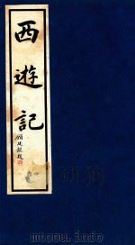 西游记  4（1995 PDF版）