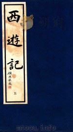 西游记 5 1995 PDF电子版封面 9627989045 (明)吴承恩著;晓晨校点