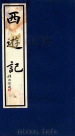 西游记 6 1995 PDF电子版封面 9627989045 (明)吴承恩著;晓晨校点