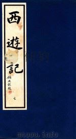 西游记  7（1995 PDF版）