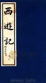 西游记  8（1995 PDF版）