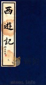 西游记  9（1995 PDF版）