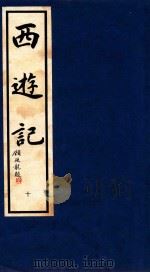 西游记  10（1995 PDF版）
