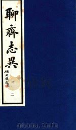 聊斋志异  2（1998 PDF版）