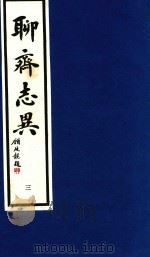 聊斋志异  3（1998 PDF版）
