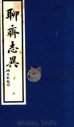 聊斋志异  6（1998 PDF版）