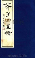 芥子园画传  1（1998 PDF版）