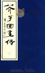 芥子园画传  2（1998 PDF版）