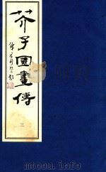 芥子园画传  3（1998 PDF版）
