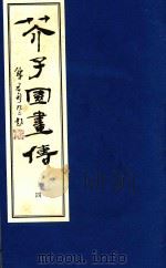 芥子园画传  4（1998 PDF版）