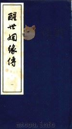 醒世姻缘传  1（1997 PDF版）