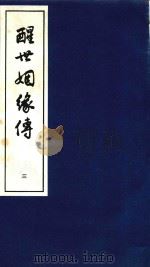 醒世姻缘传  3（1997 PDF版）