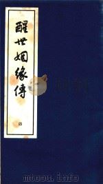 醒世姻缘传  4（1997 PDF版）