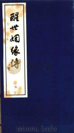 醒世姻缘传  6（1997 PDF版）