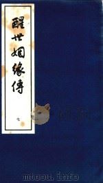 醒世姻缘传  7（1997 PDF版）