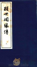 醒世姻缘传  8（1997 PDF版）