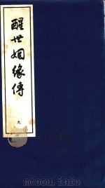 醒世姻缘传  9（1997 PDF版）