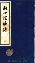 醒世姻缘传  10（1997 PDF版）