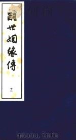 醒世姻缘传 12 1997 PDF电子版封面 7020020313