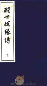 醒世姻缘传 13 1997 PDF电子版封面 7020020313