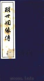 醒世姻缘传  15（1997 PDF版）