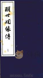 醒世姻缘传  17（1997 PDF版）