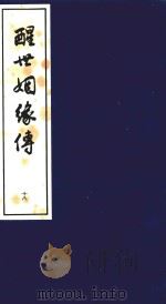 醒世姻缘传 18 1997 PDF电子版封面 7020020313