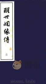 醒世姻缘传  20（1997 PDF版）
