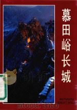 慕田峪长城 1987 PDF电子版封面 8328204 马小青等摄影;北京慕田峪长城旅游区办事处编